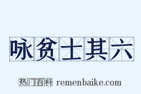 咏贫士其六是什么意思的图片